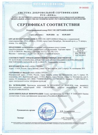 Сертификат соответствия РОСС RU.32875.04НВА0.00502 на жидкости для сухого тумана LUX A-GROUP