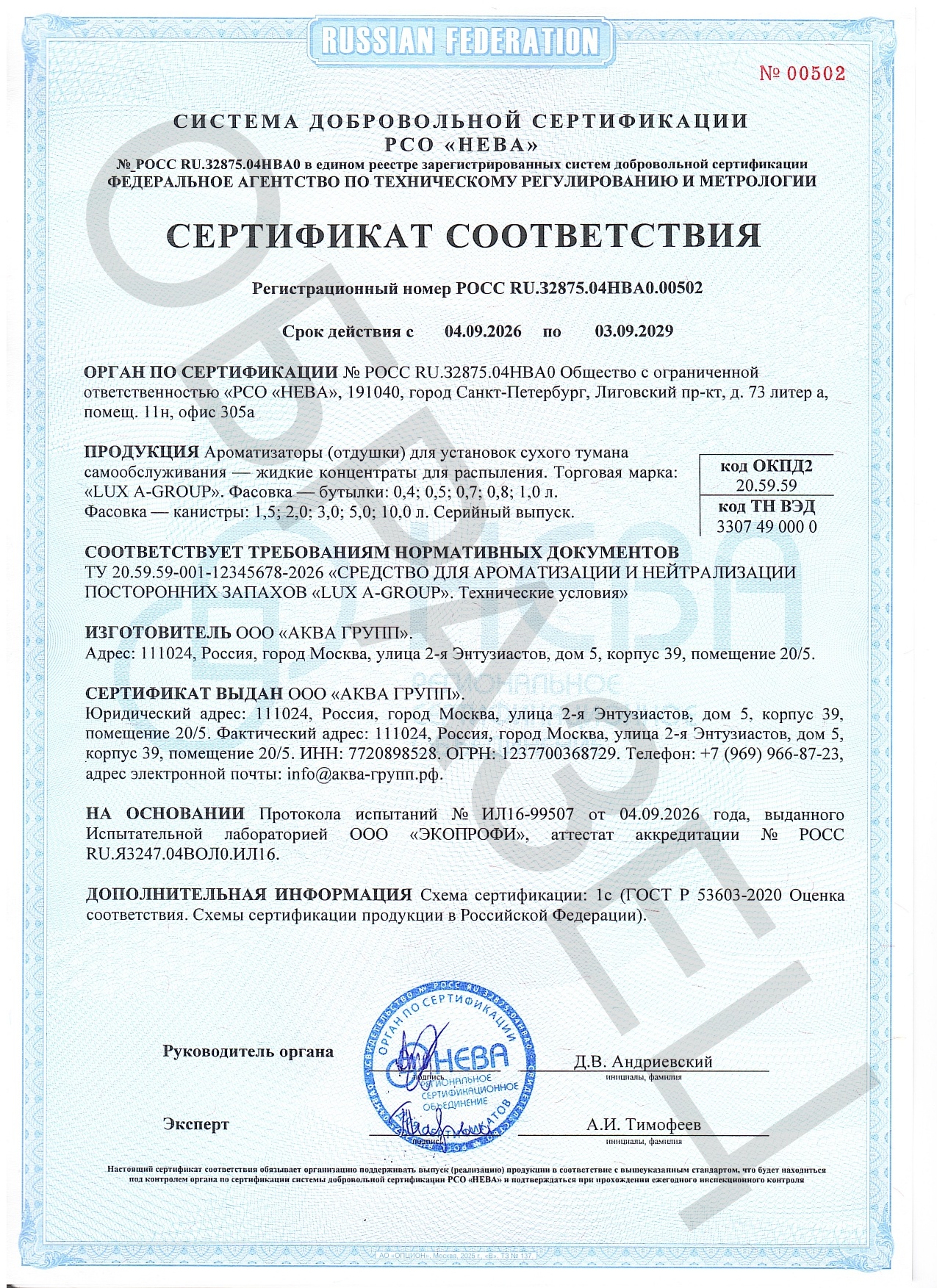 Сертификат соответствия РОСС RU.32875.04НВА0.00502 на жидкости для сухого тумана