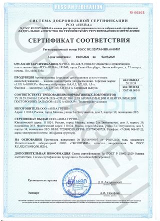 Сертификат на Жидкости для сухого тумана