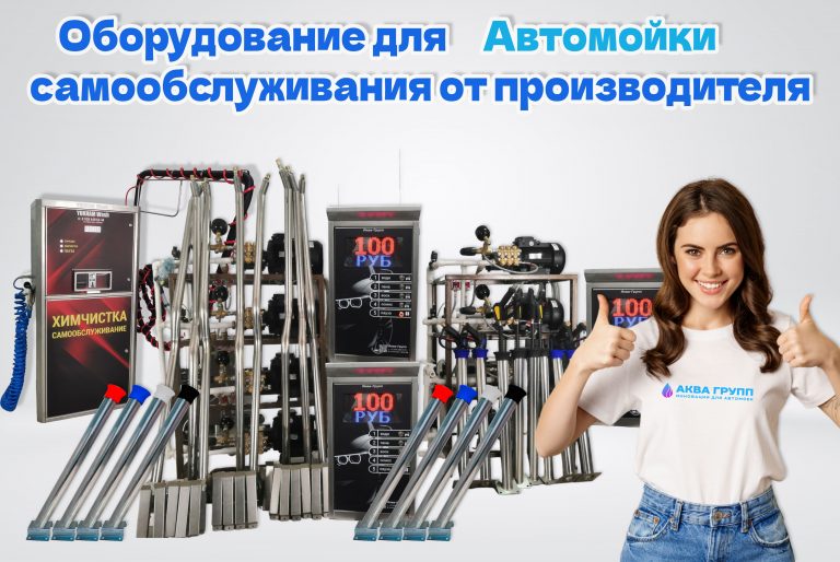 Сколько стоит оборудование для мойки самообслуживания