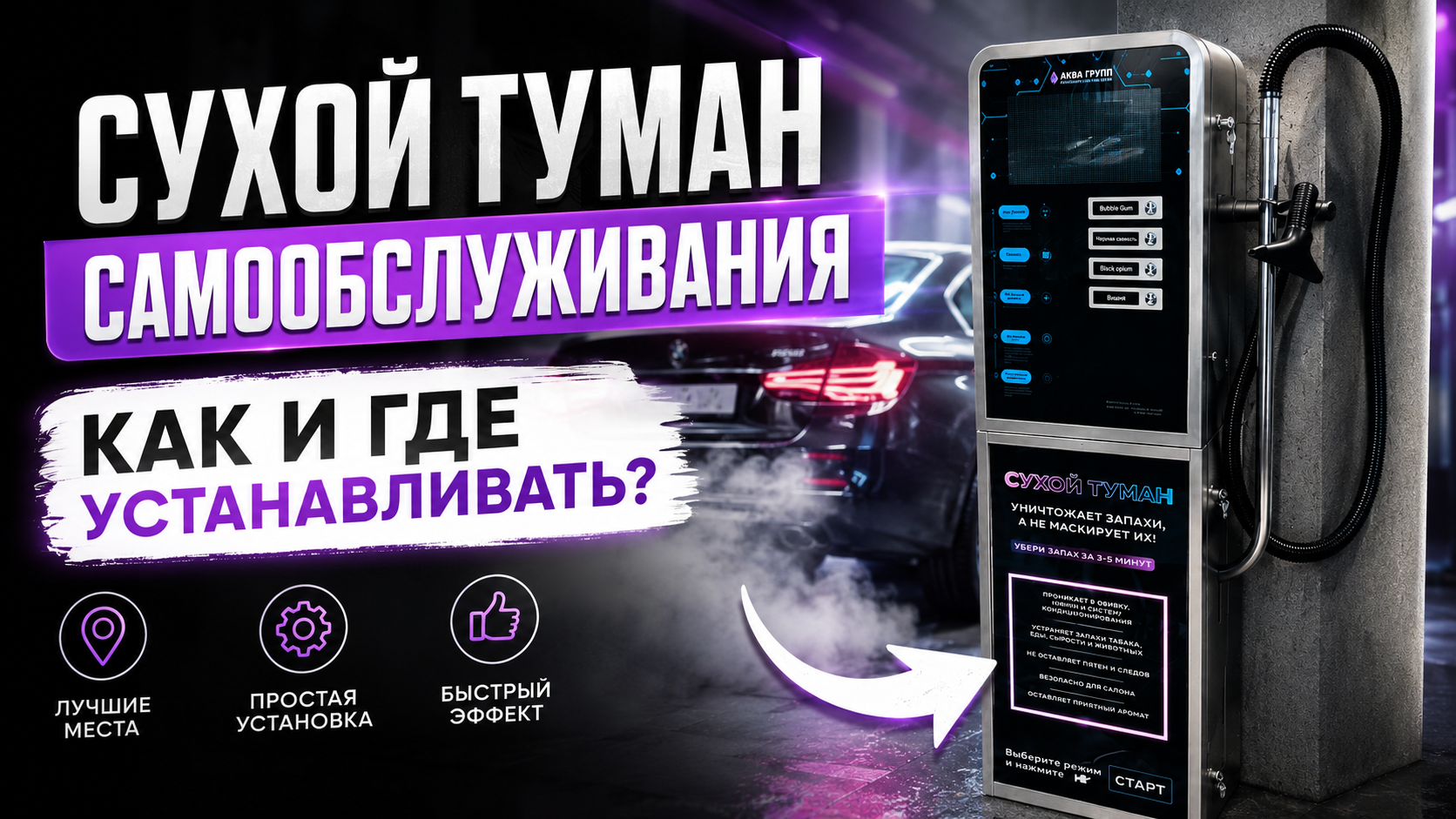 Где и как установить аппарат сухого тумана самообслуживания: выбор места, анализ локации и критерии успеха