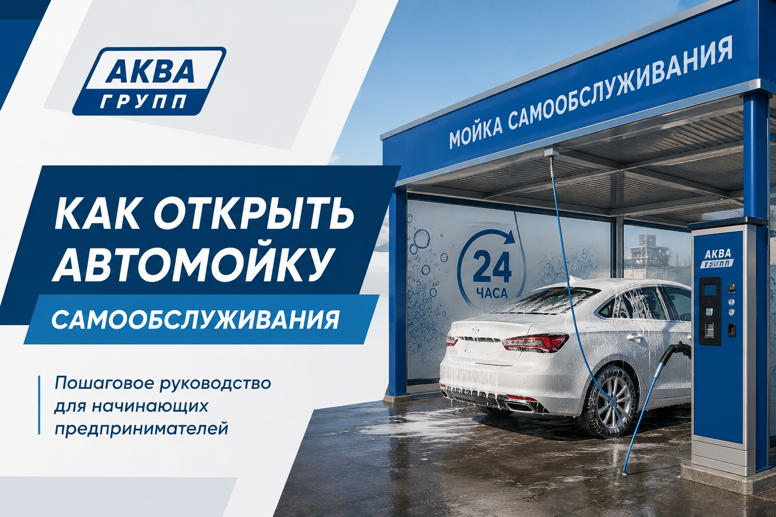 Автомойка самообслуживания: пошаговое руководство по запуску бизнеса с нуля