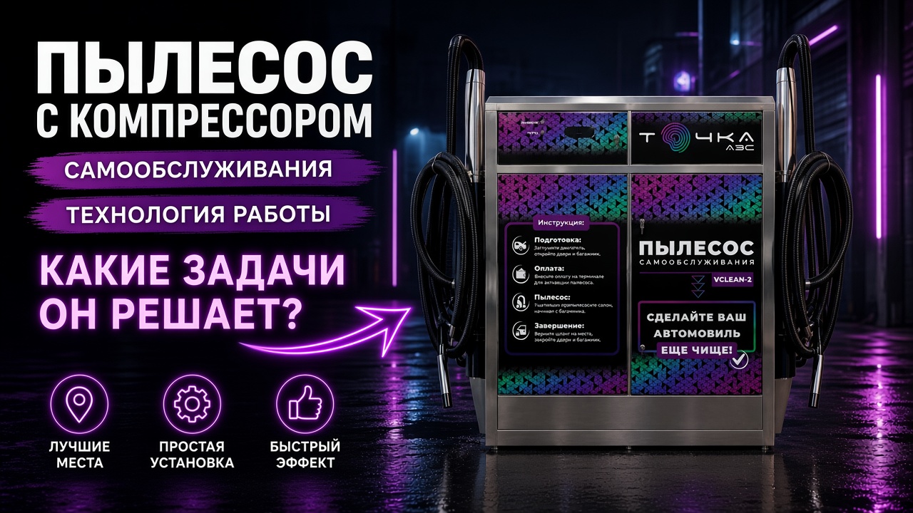 Пылесос с компрессором для автомойки самообслуживания