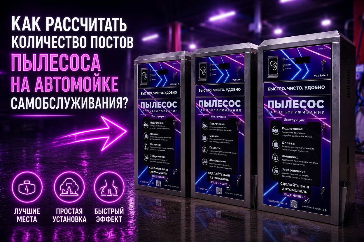 Как рассчитать количество постов пылесоса на автомойке самообслуживания
