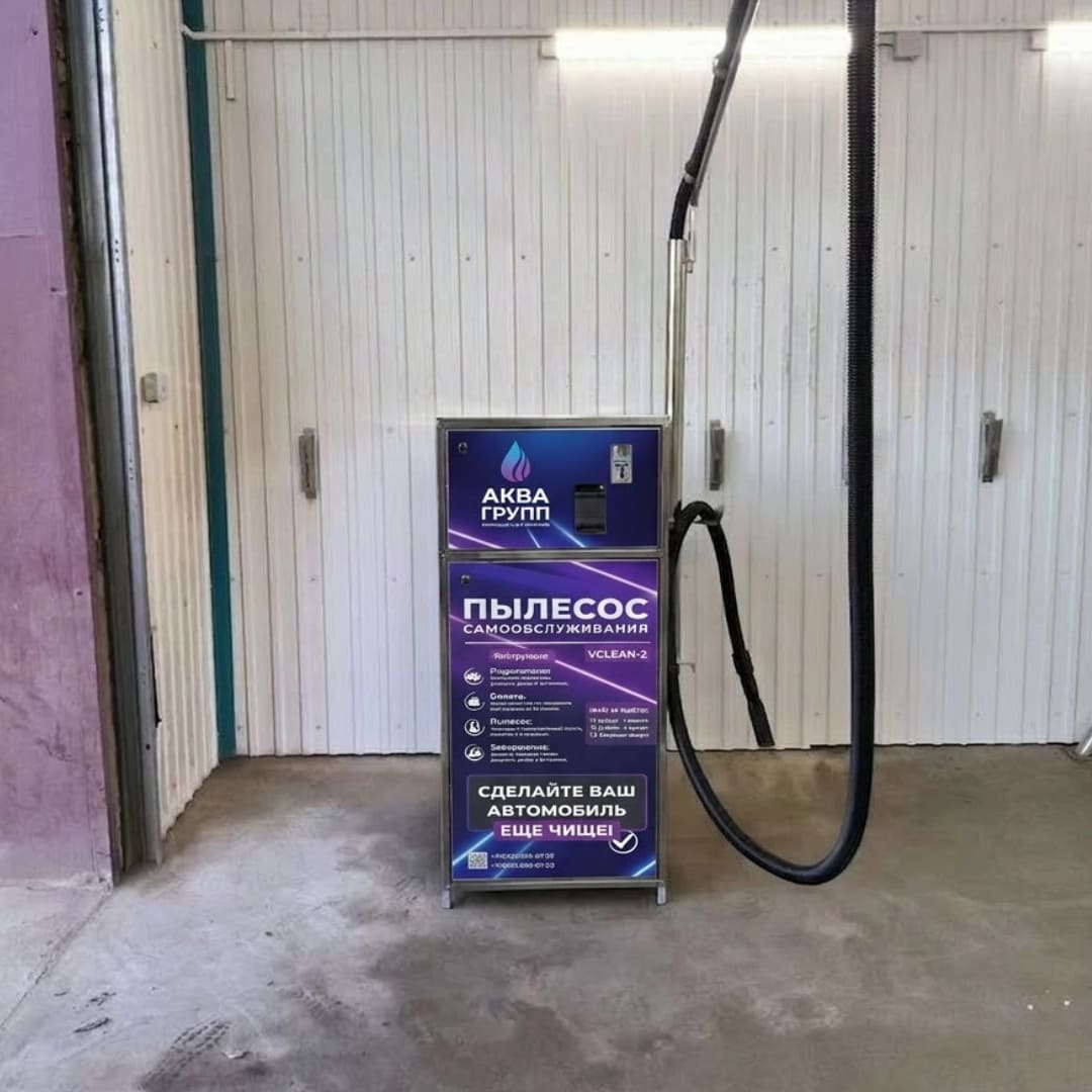 Пылесос самообслуживания на 1 пост