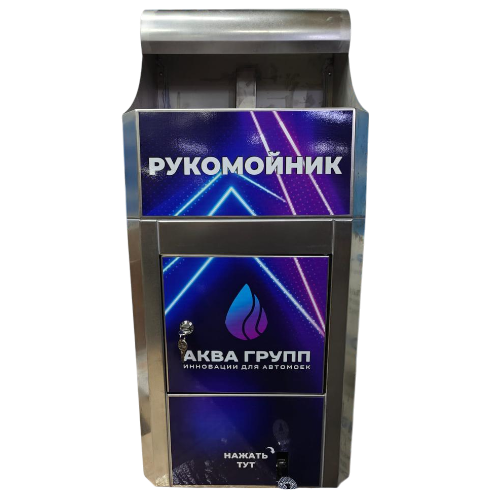 Рукомойник для автомойки