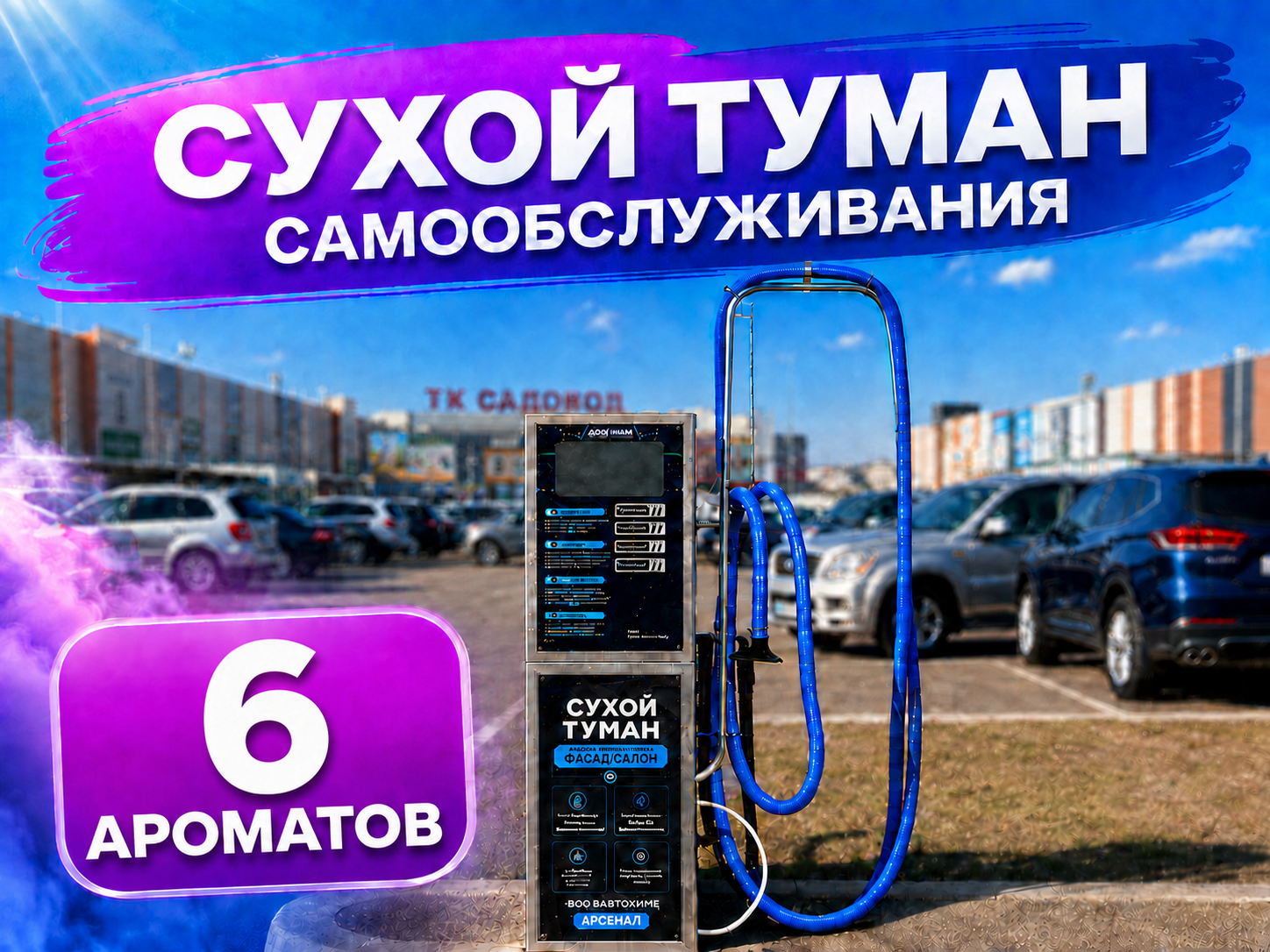 Сухой туман самообслуживания Базовый - 6 Ароматов