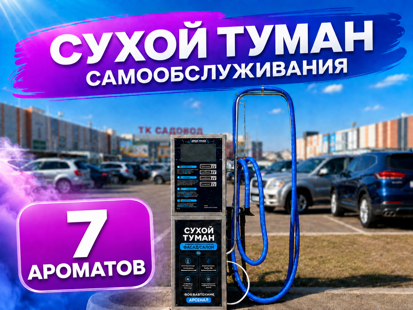 Сухой туман самообслуживания Базовый - 7 Ароматов