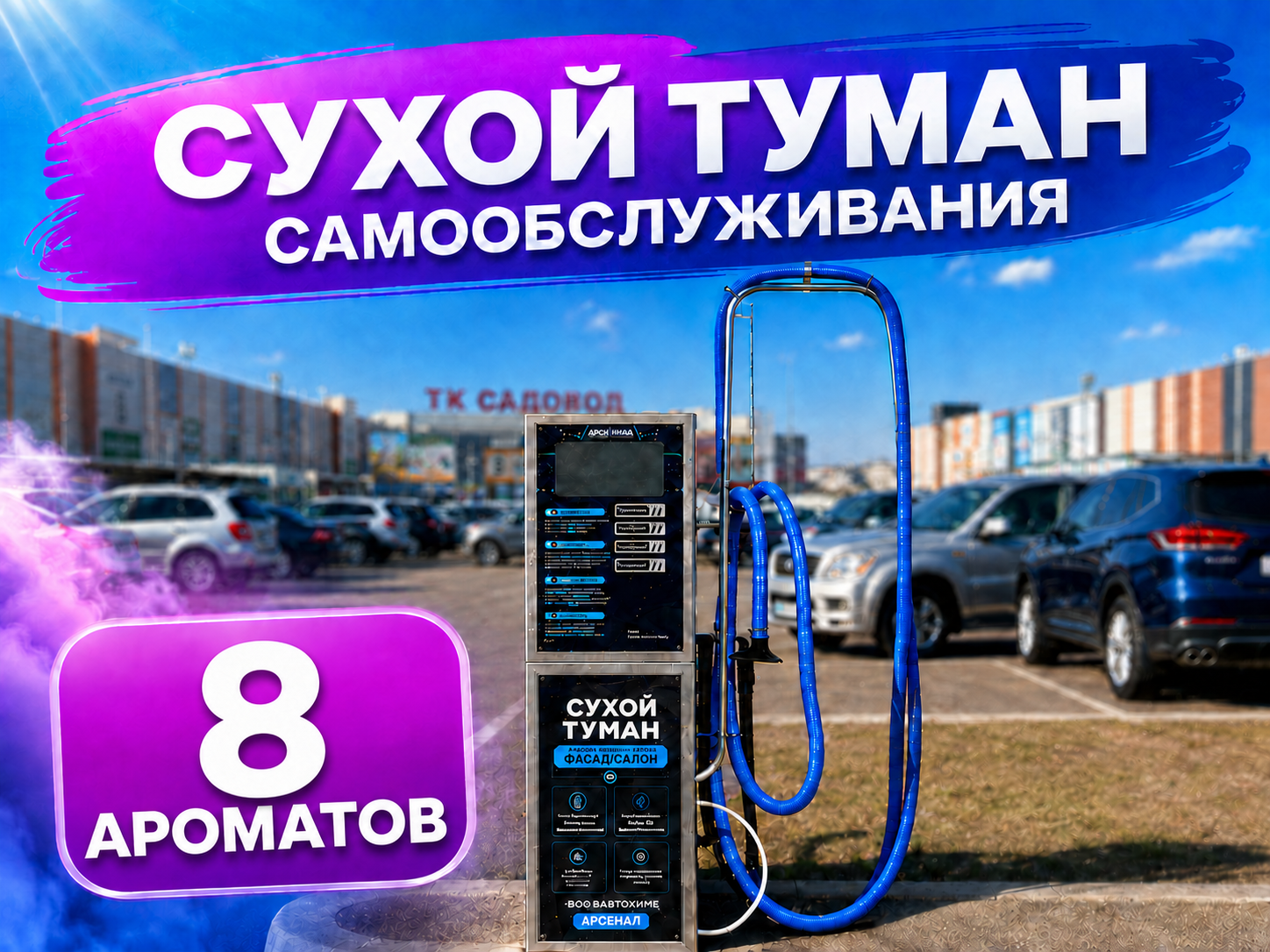 Сухой туман самообслуживания Базовый - 8 Ароматов